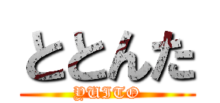 ととんた (YUITO)