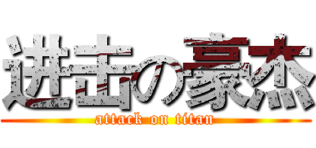 进击の豪杰 (attack on titan)