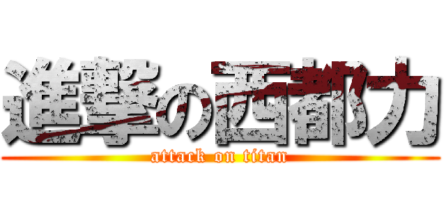 進撃の西都力 (attack on titan)