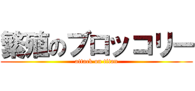 繁殖のブロッコリー (attack on titan)