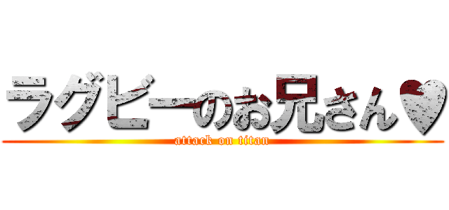 ラグビーのお兄さん♥ (attack on titan)