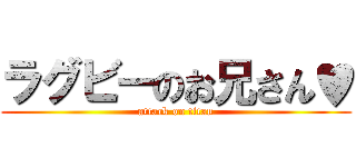 ラグビーのお兄さん♥ (attack on titan)