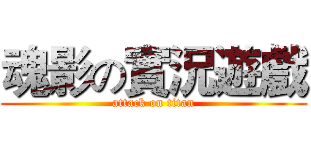 魂影の實況遊戲 (attack on titan)