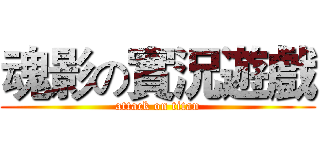 魂影の實況遊戲 (attack on titan)