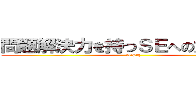 問題解決力を持つＳＥへの意識革命 (stepup)