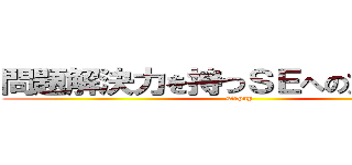 問題解決力を持つＳＥへの意識革命 (stepup)