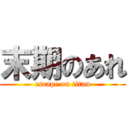 末期のあれ (escape on titan)
