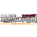 地獄の時間 (jigokunojikann)