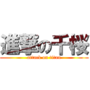 進撃の千桜 (attack on titan)