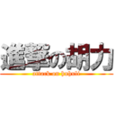 進撃の胡力 (attack on huhuli)