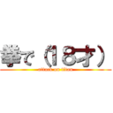 拳で（１８才） (attack on titan)