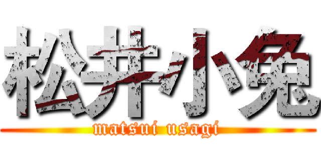 松井小兔 (matsui usagi)