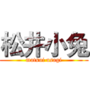 松井小兔 (matsui usagi)