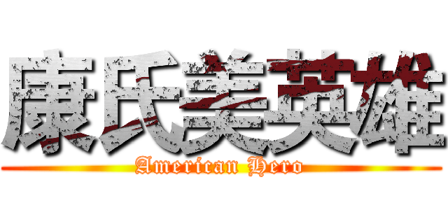 康氏美英雄 (American Hero)