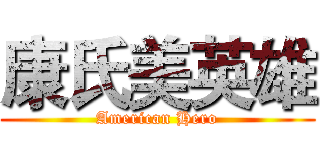 康氏美英雄 (American Hero)
