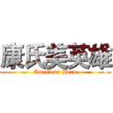 康氏美英雄 (American Hero)