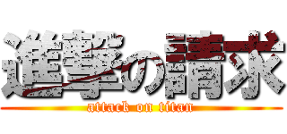 進撃の請求 (attack on titan)