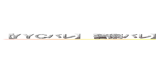 【ＹＹＣバレ】【警察バレ】【国税バレ】まさか今がチャンスだって知らないやついないよな・・？ ()