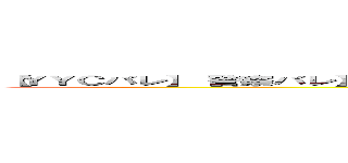 【ＹＹＣバレ】【警察バレ】【国税バレ】まさか今がチャンスだって知らないやついないよな・・？ ()