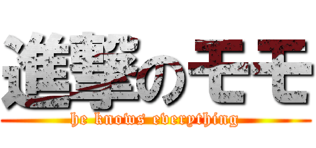 進撃のモモ (he knows everything)
