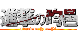 進撃の昀邑 (attack on Yun-Yi)