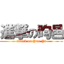 進撃の昀邑 (attack on Yun-Yi)