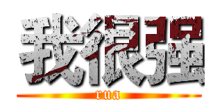 我很强 (rua)