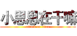 小思思在干嘛 (attack on titan)