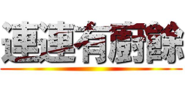 連連有廚餘 ()