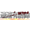 連連有廚餘 ()
