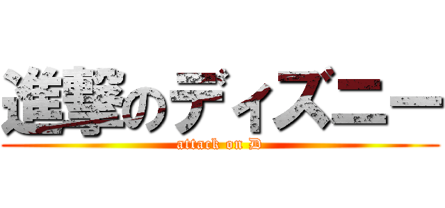 進撃のディズニー (attack on D)