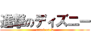 進撃のディズニー (attack on D)