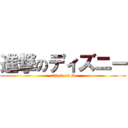 進撃のディズニー (attack on D)