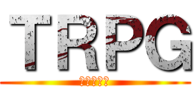 ＴＲＰＧ (参加者募集)