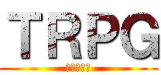 ＴＲＰＧ (参加者募集)