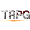 ＴＲＰＧ (参加者募集)