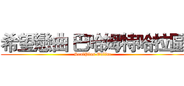 希望戀曲 巴哈姆特哈拉區 (SealPlus Online)