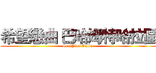 希望戀曲 巴哈姆特哈拉區 (SealPlus Online)