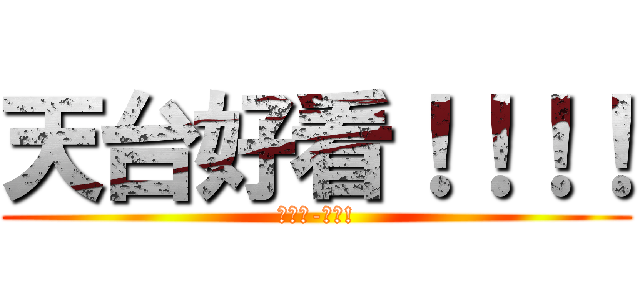 天台好看！！！！ (周杰倫-天台!)