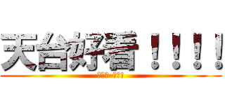 天台好看！！！！ (周杰倫-天台!)