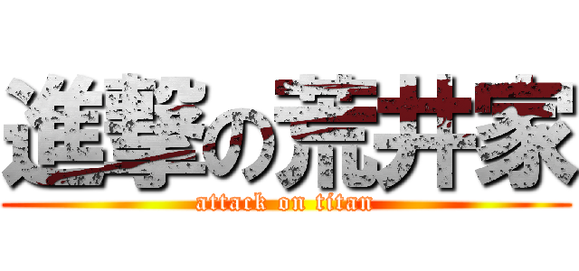 進撃の荒井家 (attack on titan)