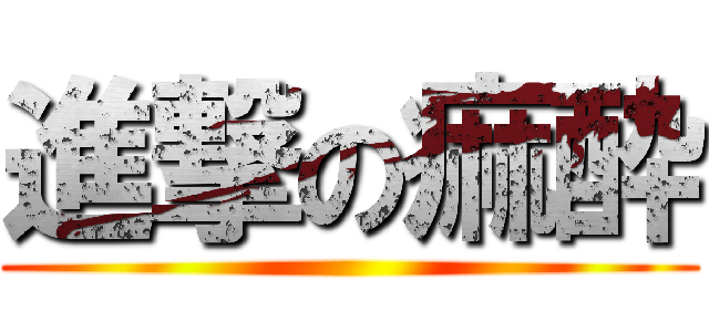 進撃の痲酔 ()