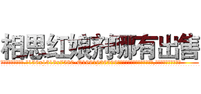 相思红娘剂哪有出售 (相思红娘剂哪有出售【电.话156x1318x7580-Q1991936399鑫宏药业】我们做的是长期生意,靠的是老客户长期支持
参考消息网2月20日报道 韩媒称，“剩女多、离婚率高的城市，房价一定会上涨。”这是中国经济学家金岩石2016年12月参加在上海举行的房地产相关论坛时说的话。
)