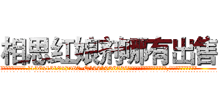 相思红娘剂哪有出售 (相思红娘剂哪有出售【电.话156x1318x7580-Q1991936399鑫宏药业】我们做的是长期生意,靠的是老客户长期支持
参考消息网2月20日报道 韩媒称，“剩女多、离婚率高的城市，房价一定会上涨。”这是中国经济学家金岩石2016年12月参加在上海举行的房地产相关论坛时说的话。
)