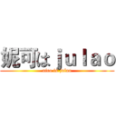妮可はｊｕｌａｏ (nico is julao)