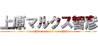 上原マルクス智彦 (tomohiko marcus  tomohiko)