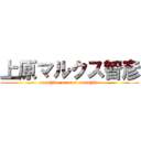 上原マルクス智彦 (tomohiko marcus  tomohiko)