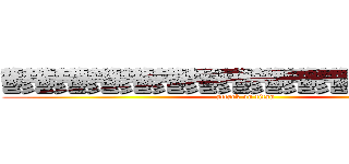 鬱鬱鬱鬱鬱鬱鬱鬱鬱鬱鬱鬱鬱鬱鬱 (attack on titan)