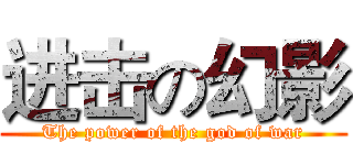 进击の幻影 (The power of the god of war)