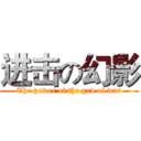 进击の幻影 (The power of the god of war)